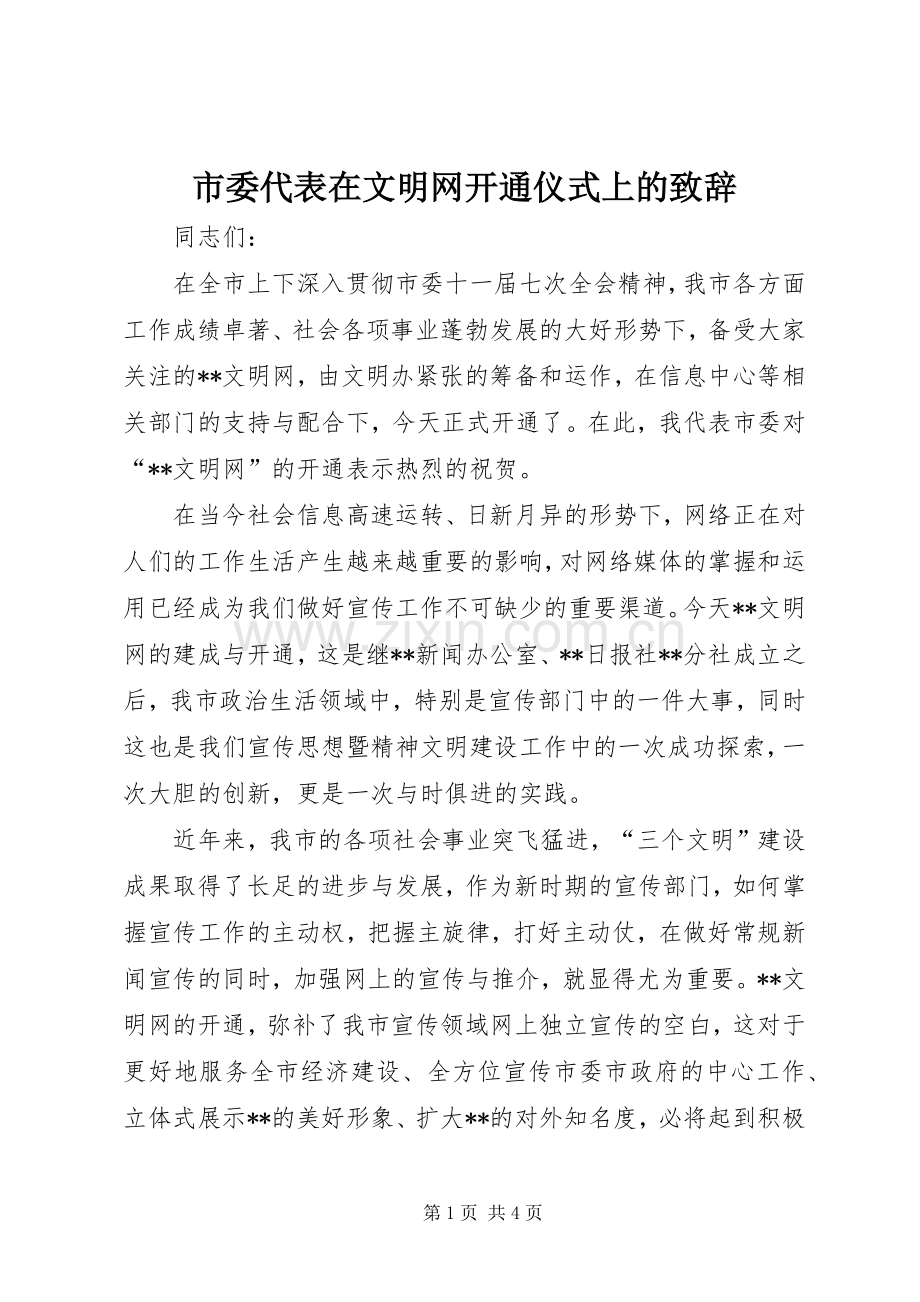 市委代表在文明网开通仪式上的致辞.docx_第1页