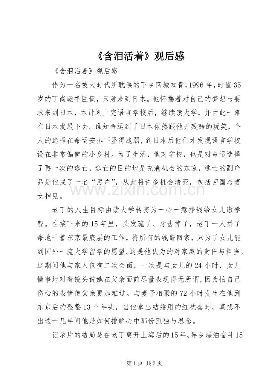 《含泪活着》观后感 .docx_第1页