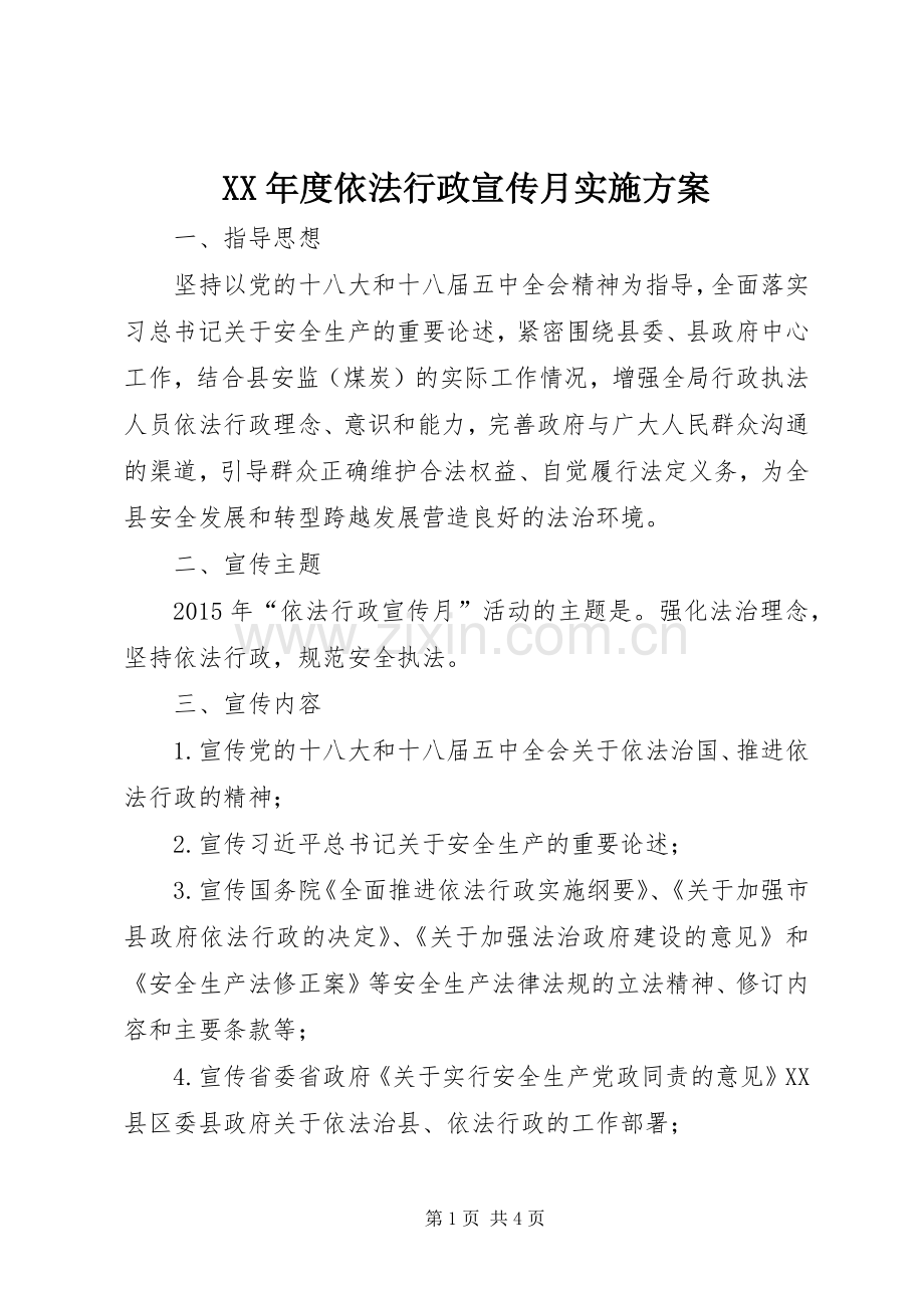 XX年度依法行政宣传月方案.docx_第1页