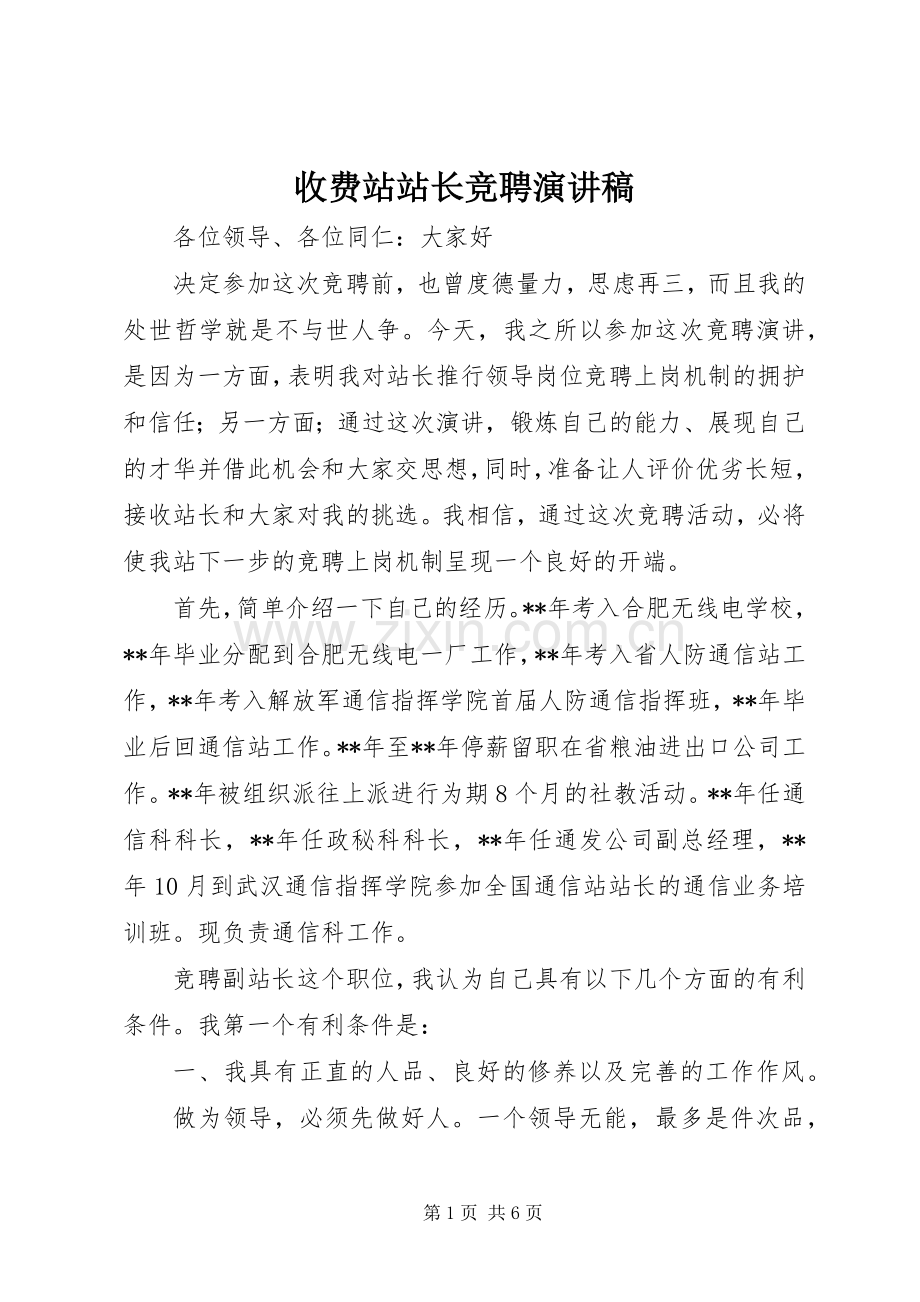 收费站站长竞聘演讲稿.docx_第1页