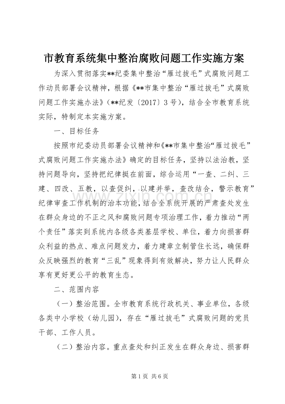 市教育系统集中整治腐败问题工作方案.docx_第1页