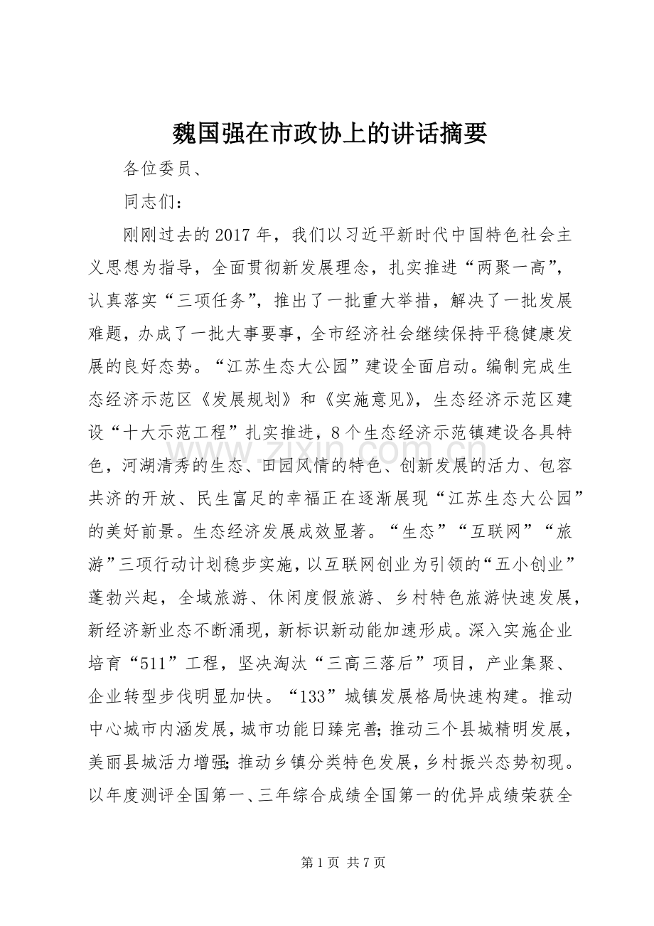 魏国强在市政协上的讲话摘要.docx_第1页