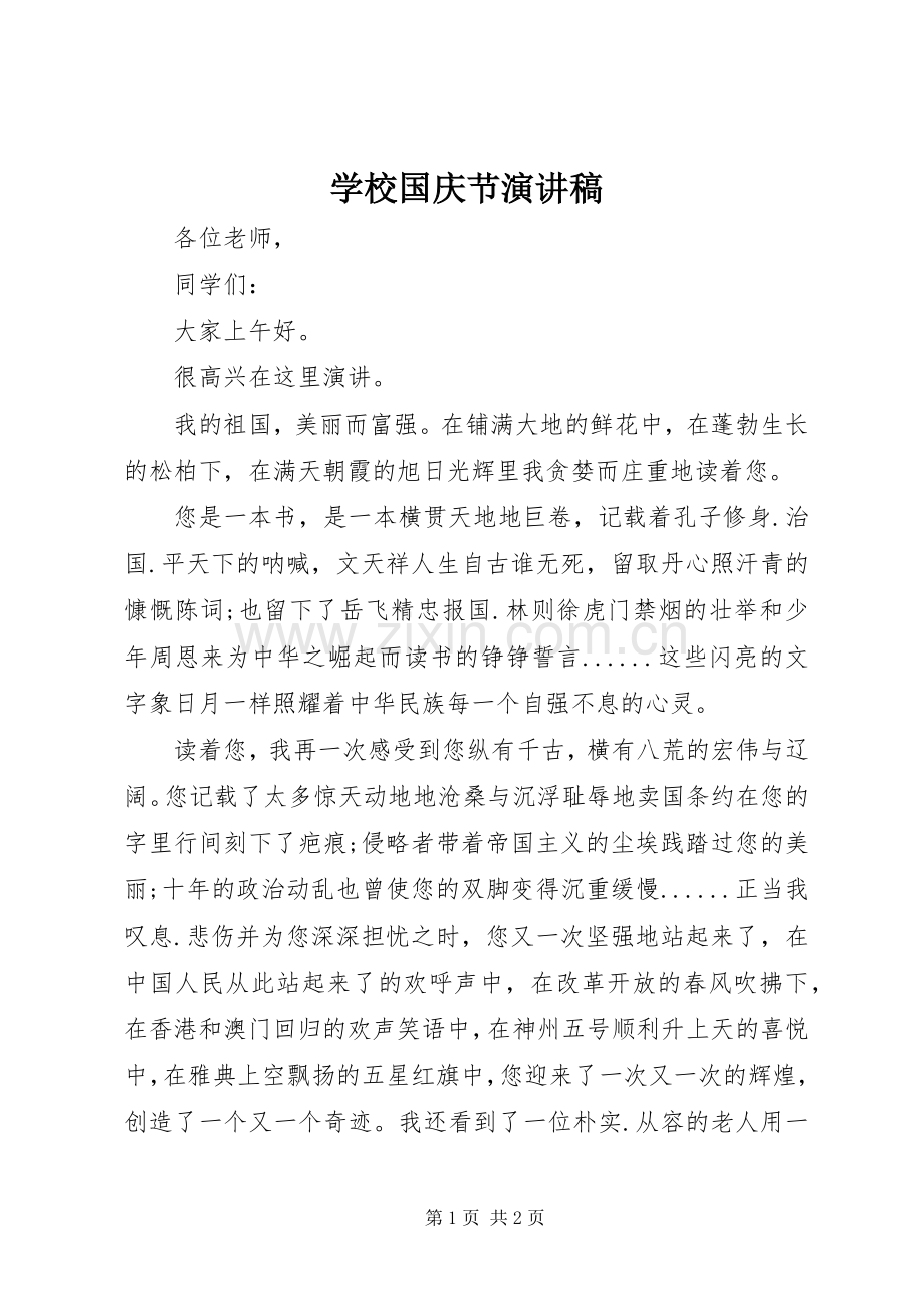 学校国庆节演讲稿.docx_第1页
