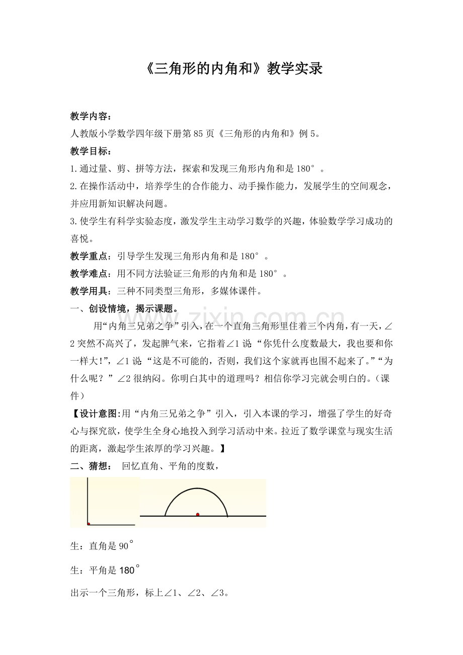 人教版小学数学四年级下册《三角形的内角和》课堂实录.doc_第1页