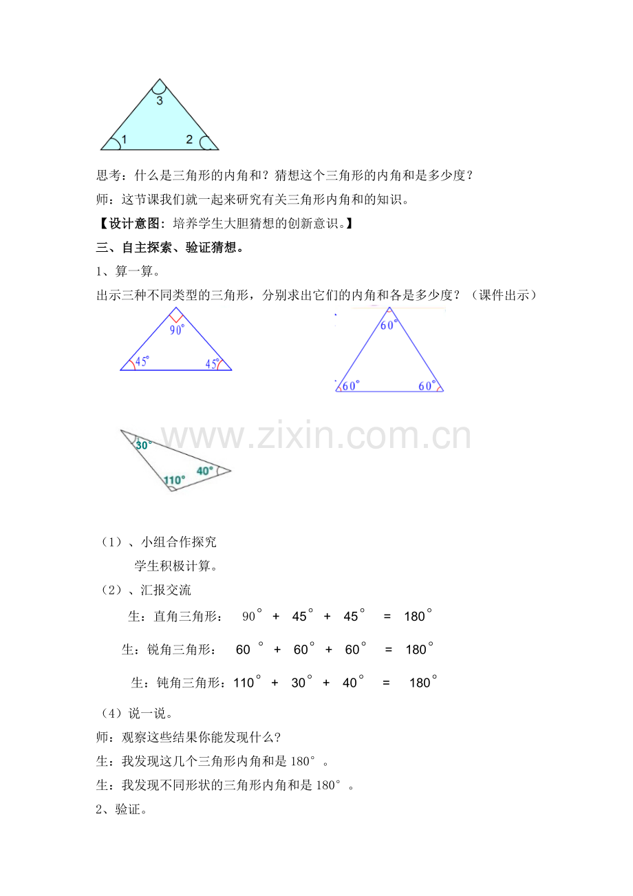 人教版小学数学四年级下册《三角形的内角和》课堂实录.doc_第2页