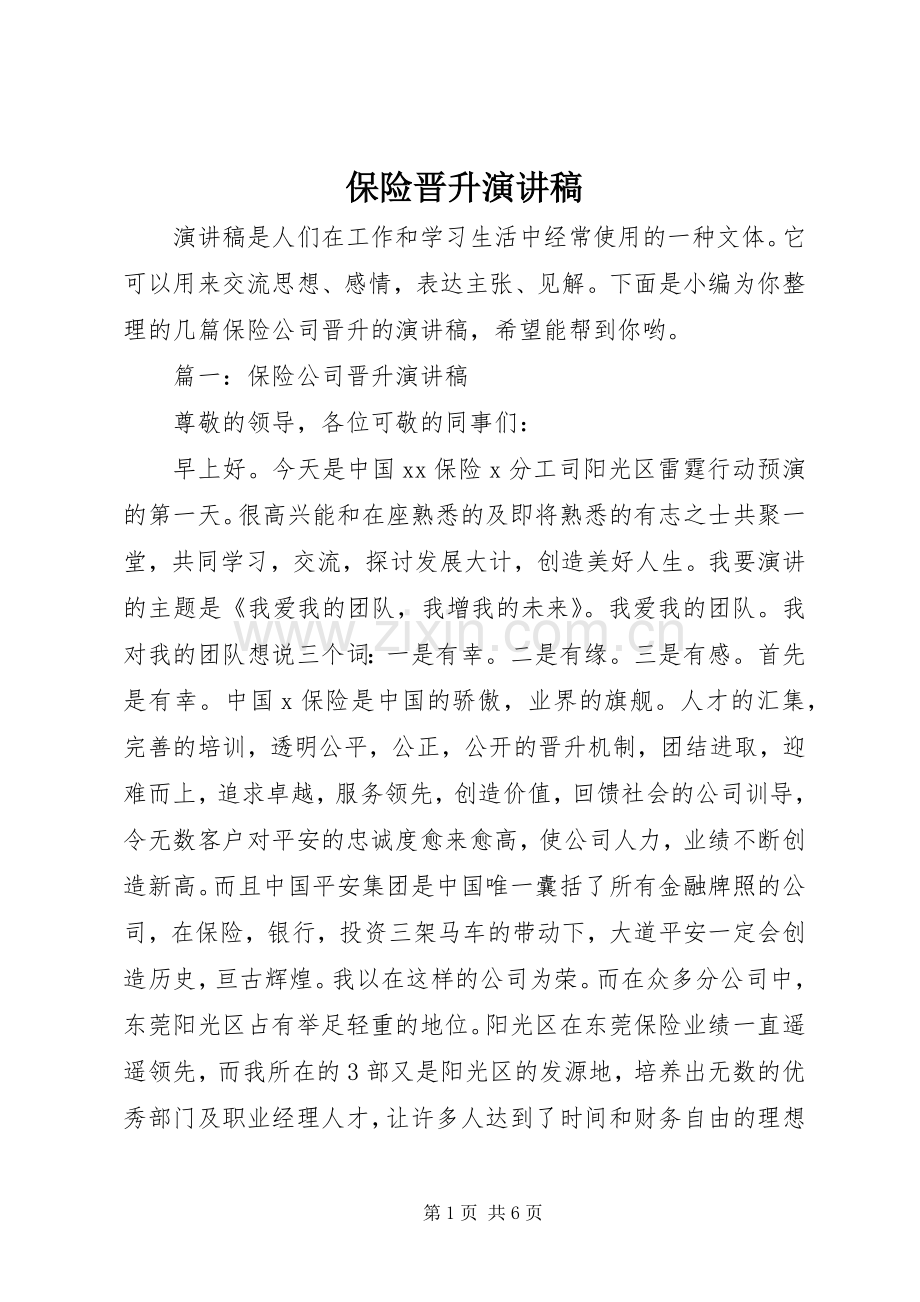 保险晋升演讲稿.docx_第1页