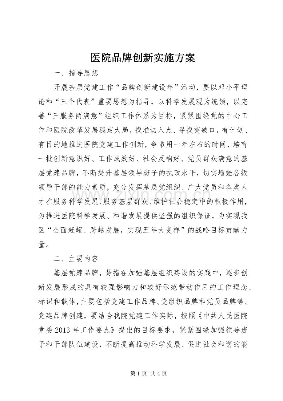 医院品牌创新方案.docx_第1页