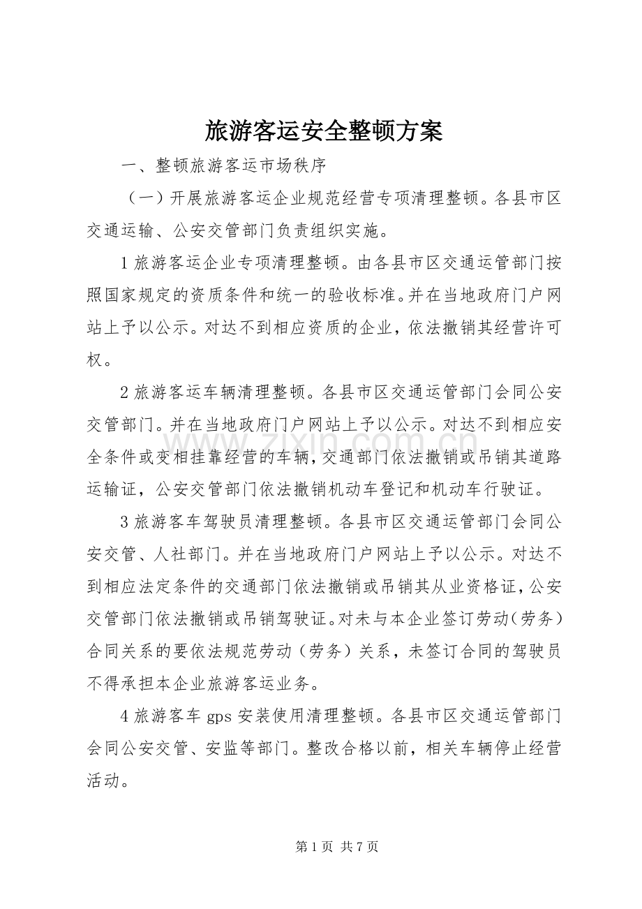 旅游客运安全整顿实施方案.docx_第1页
