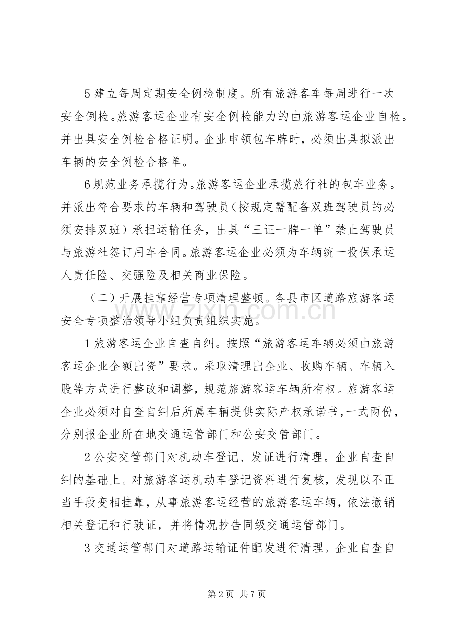 旅游客运安全整顿实施方案.docx_第2页