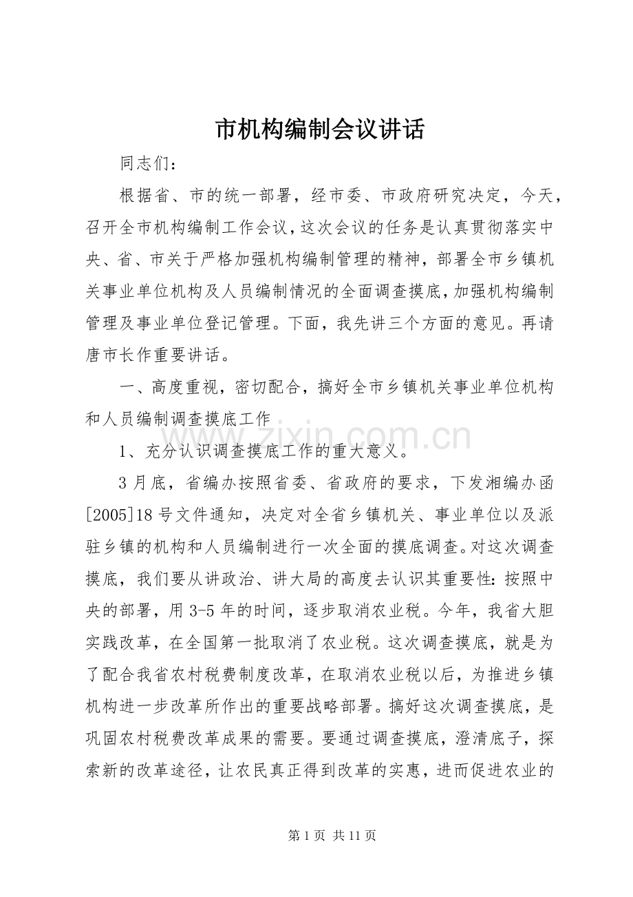 市机构编制会议讲话.docx_第1页