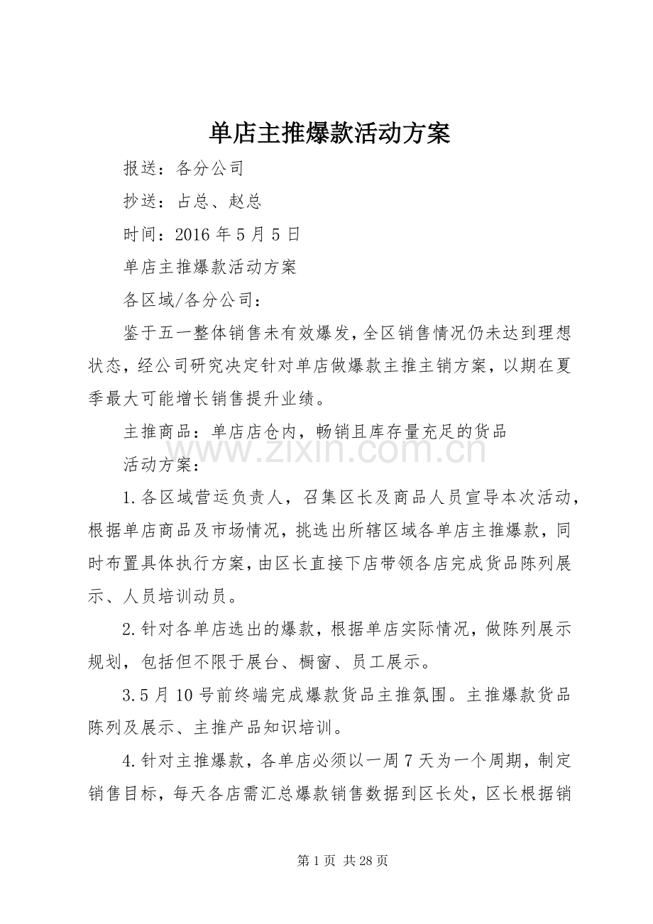 单店主推爆款活动实施方案.docx_第1页