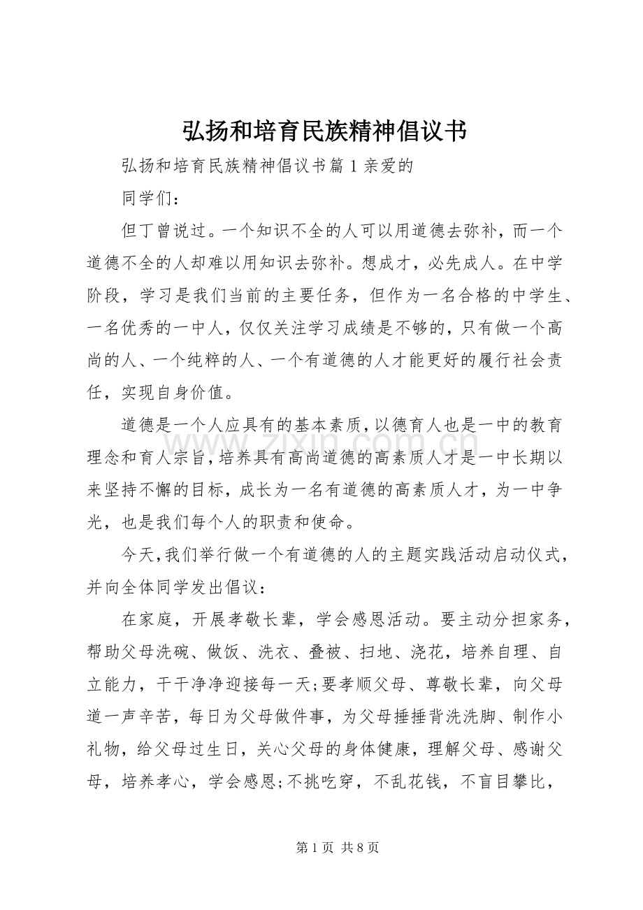 弘扬和培育民族精神倡议书.docx_第1页