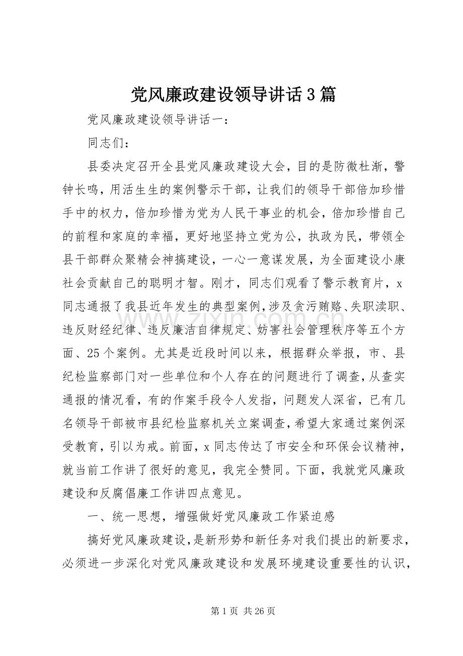 党风廉政建设领导讲话3篇.docx_第1页