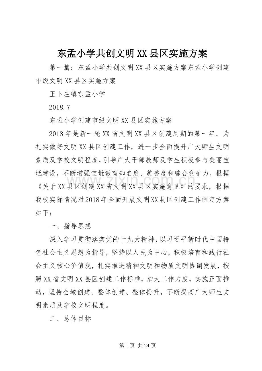 东孟小学共创文明XX县区方案.docx_第1页
