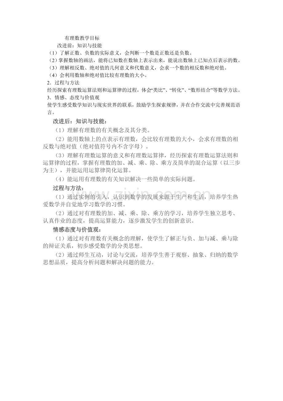 有理数教学目标.doc_第1页