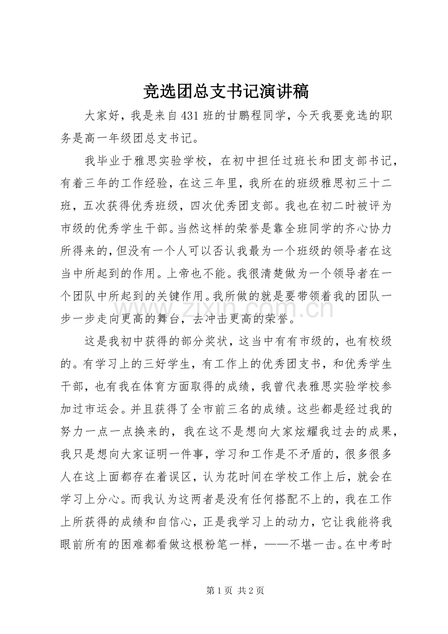 竞选团总支书记演讲稿.docx_第1页