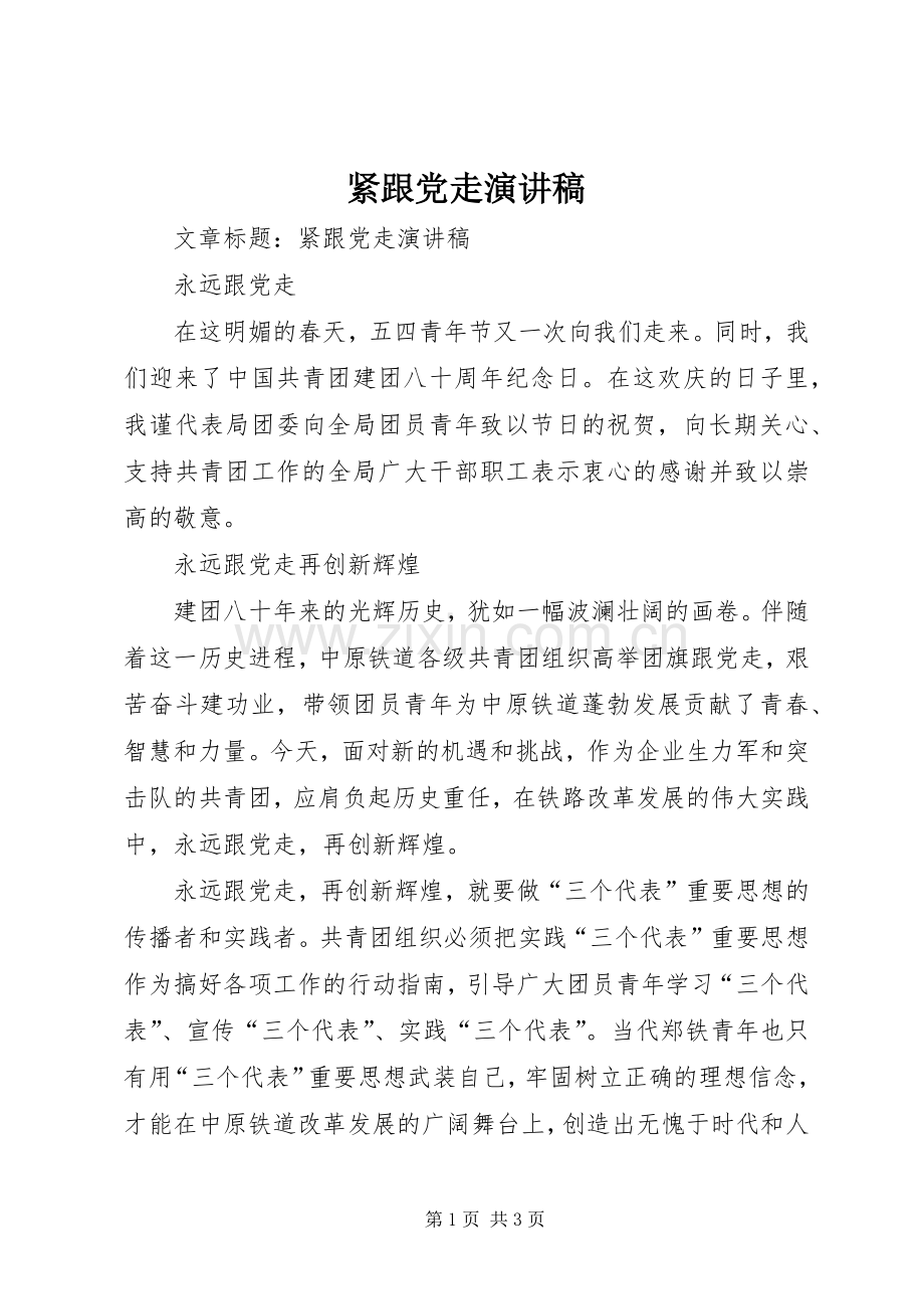 紧跟党走演讲稿.docx_第1页