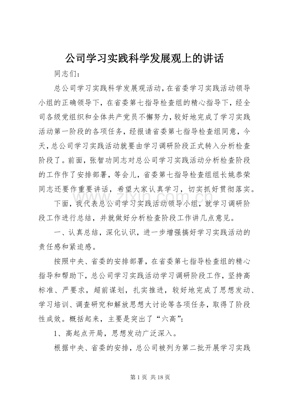 公司学习实践科学发展观上的讲话.docx_第1页