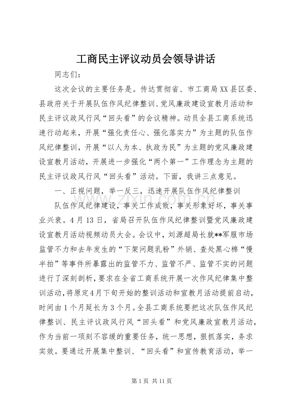 工商民主评议动员会领导讲话.docx_第1页