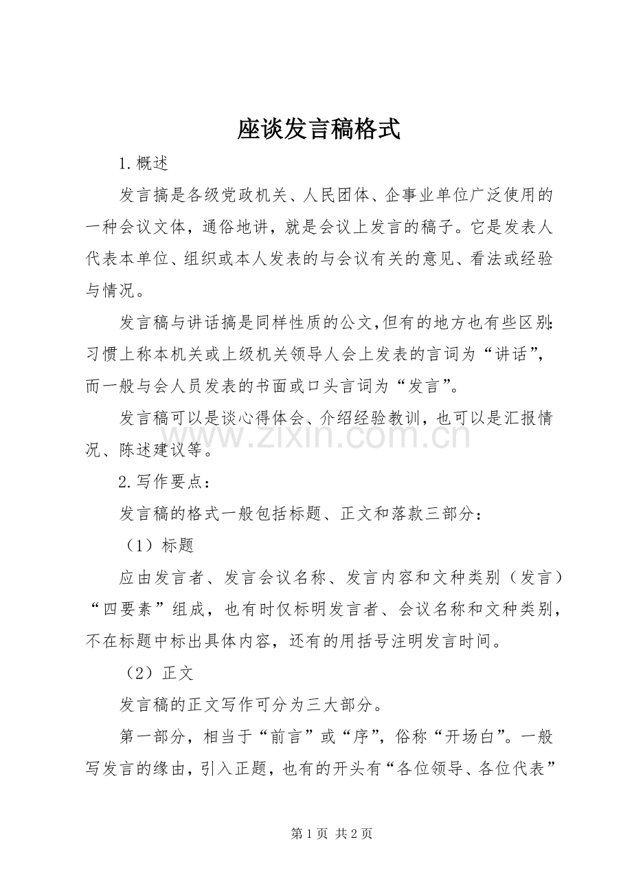 座谈发言稿范文格式.docx_第1页