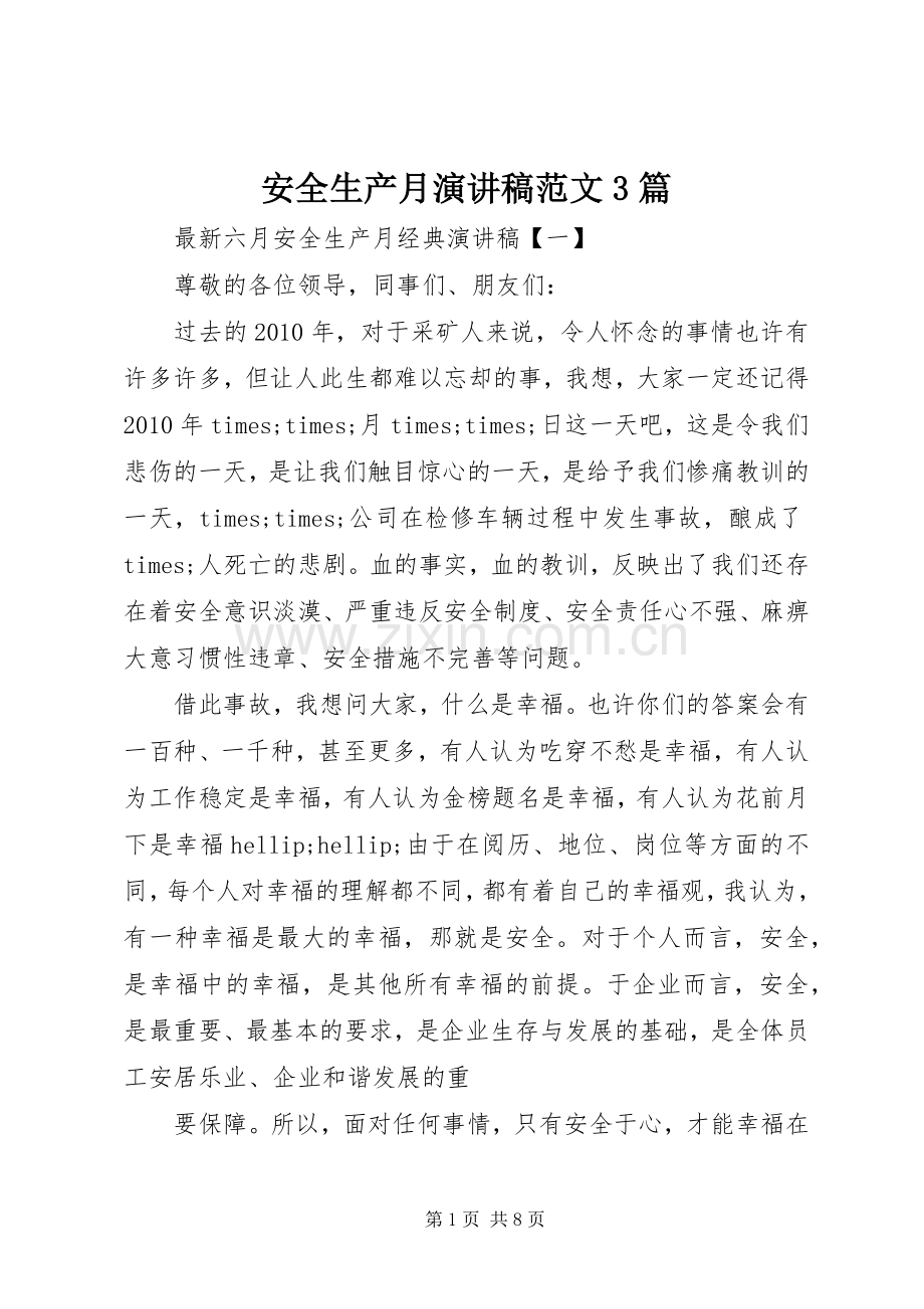 安全生产月演讲稿范文3篇.docx_第1页