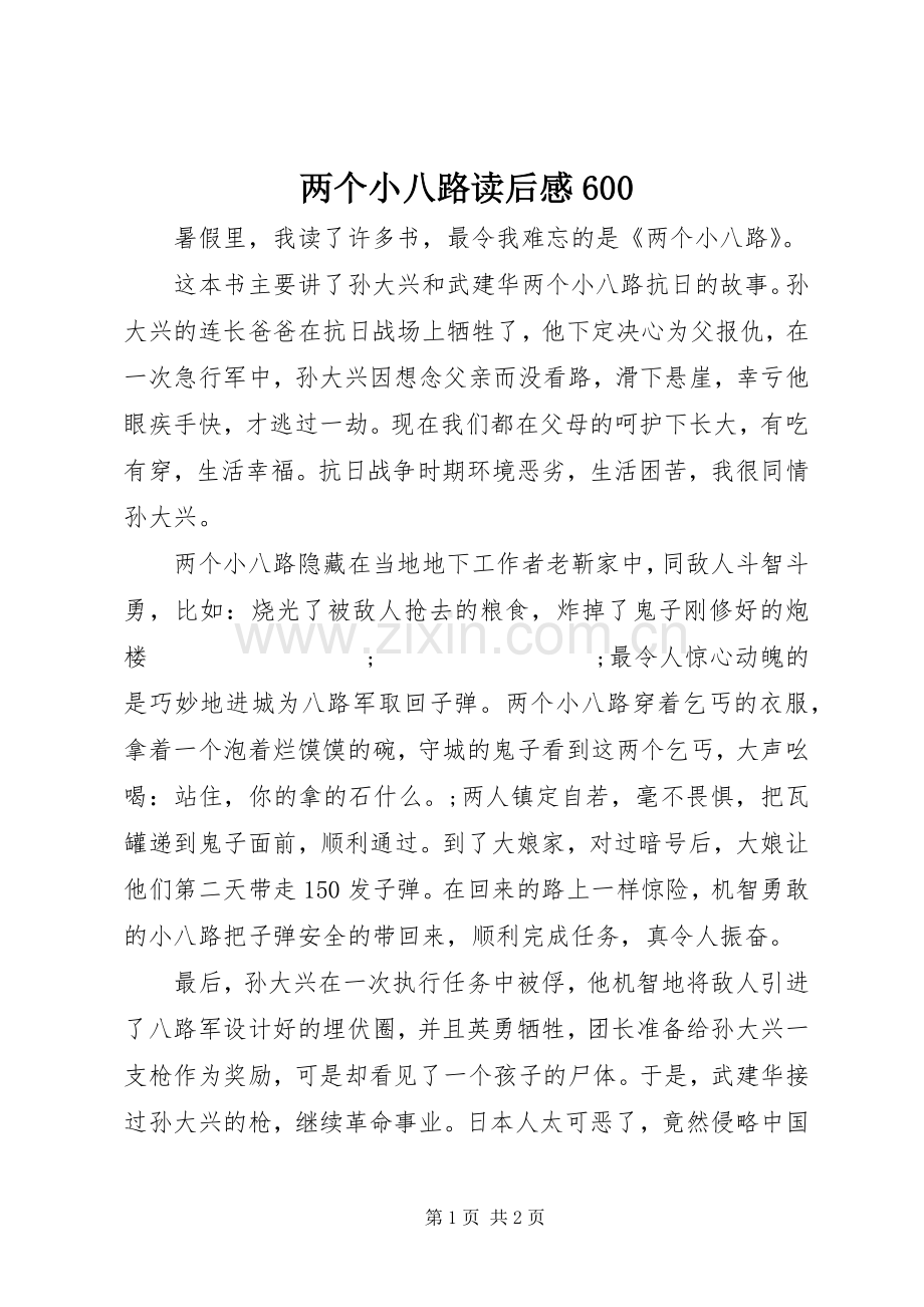 两个小八路读后感600 .docx_第1页