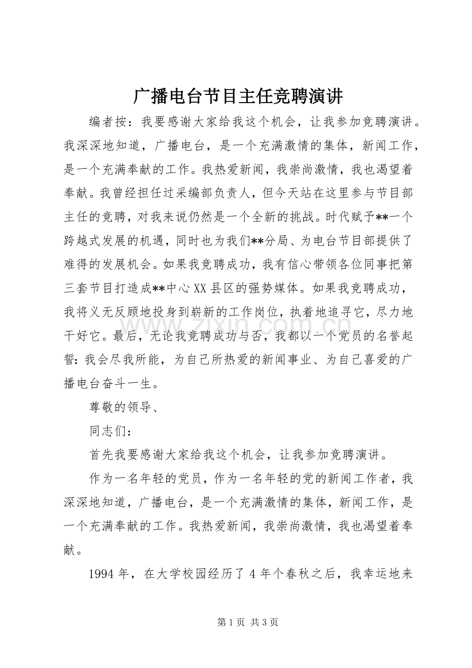 广播电台节目主任竞聘演讲.docx_第1页