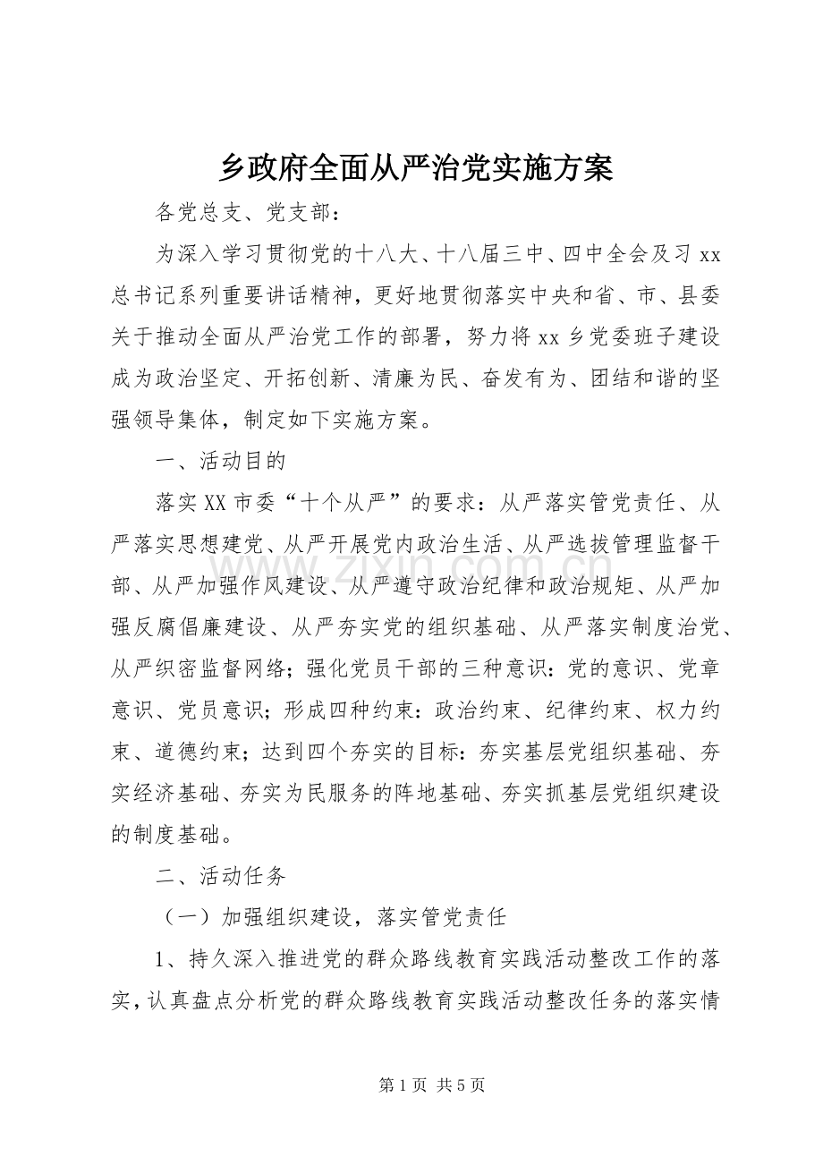 乡政府全面从严治党方案.docx_第1页