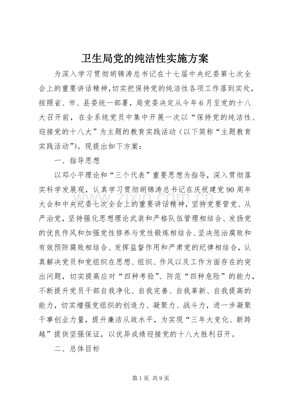 卫生局党的纯洁性方案.docx_第1页