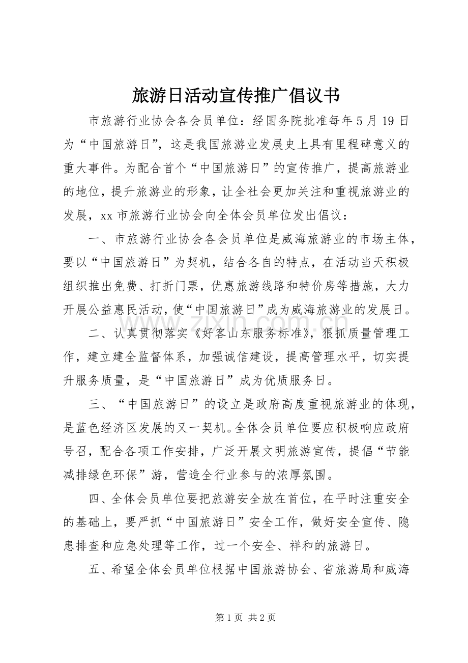 旅游日活动宣传推广倡议书.docx_第1页
