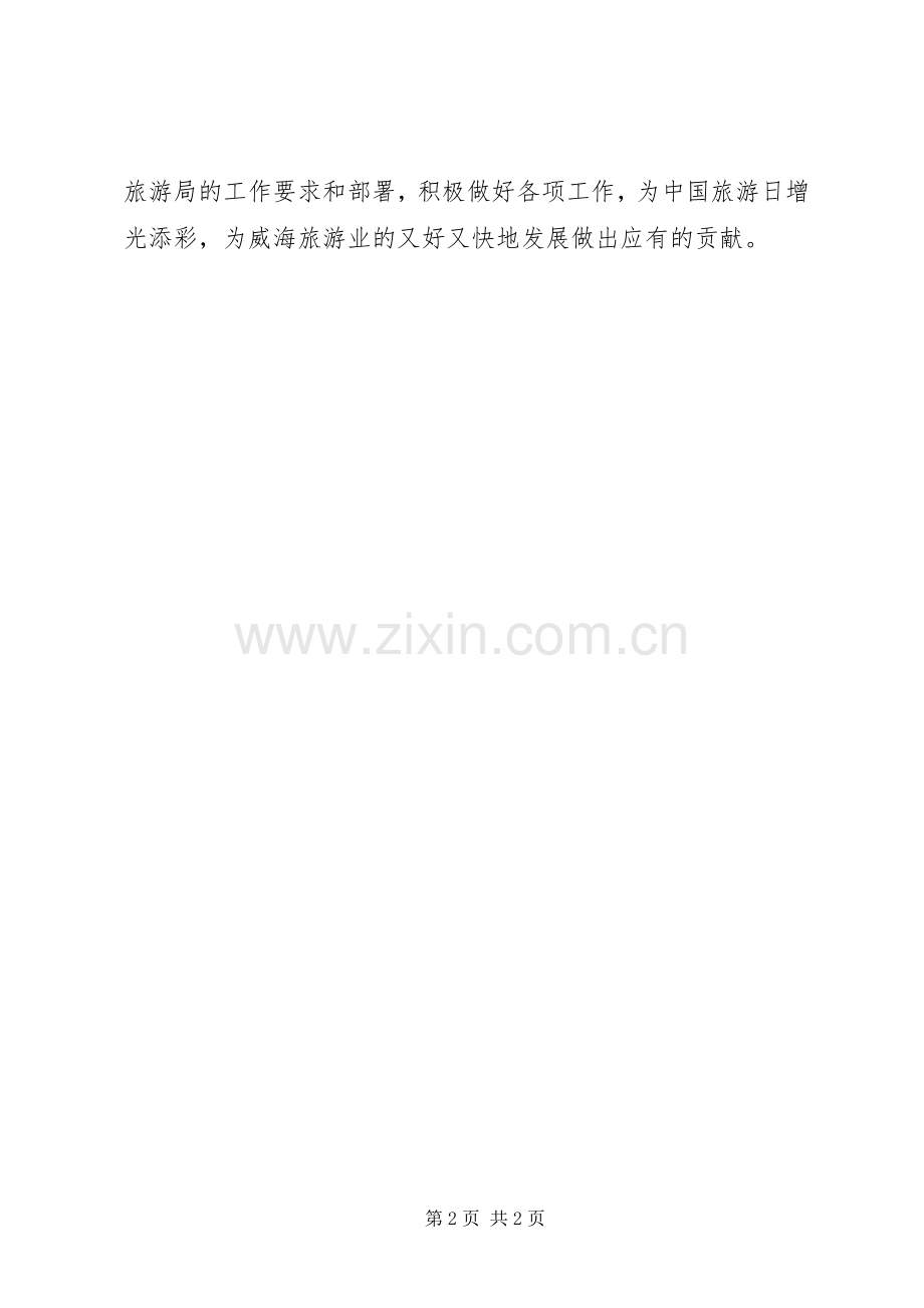 旅游日活动宣传推广倡议书.docx_第2页
