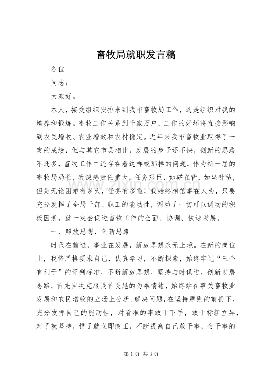 畜牧局就职发言.docx_第1页
