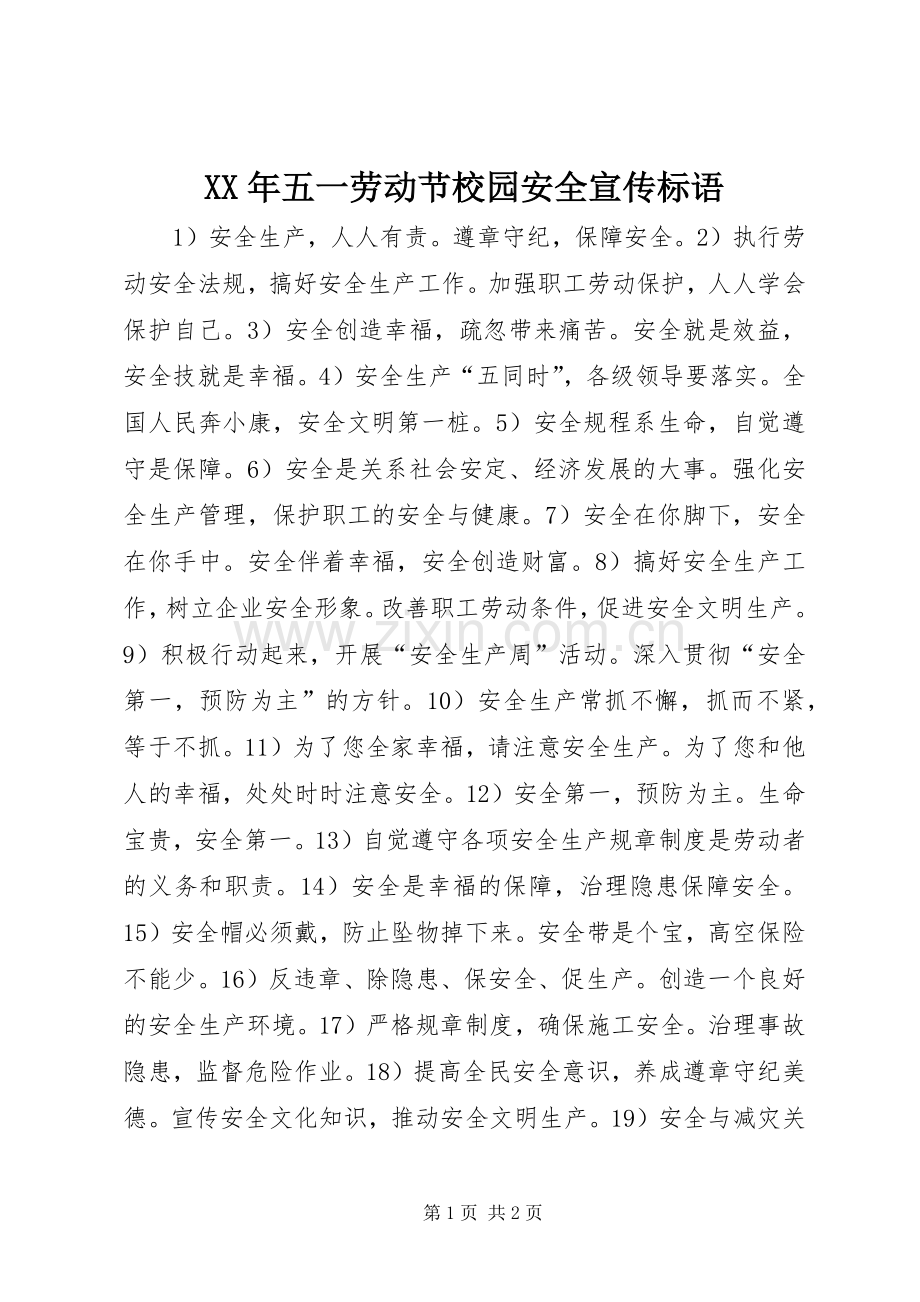 XX年五一劳动节校园安全宣传标语.docx_第1页