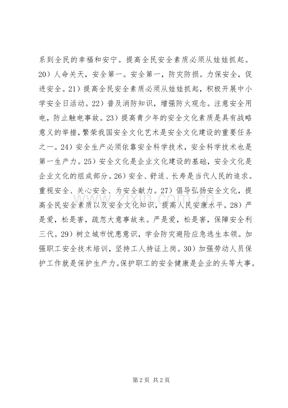 XX年五一劳动节校园安全宣传标语.docx_第2页