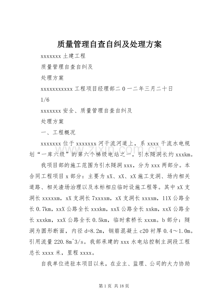 质量管理自查自纠及处理实施方案.docx_第1页