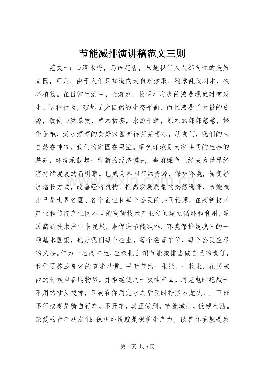 节能减排演讲稿范文三则.docx_第1页