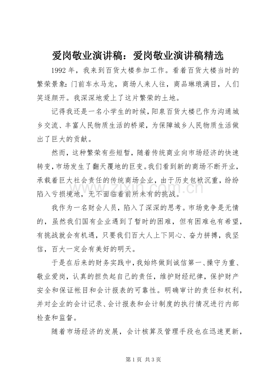 爱岗敬业演讲稿：爱岗敬业演讲稿.docx_第1页
