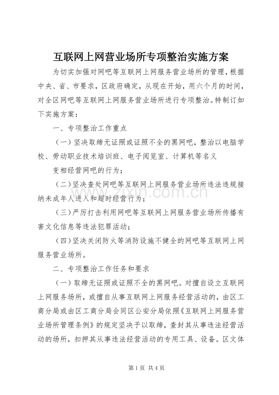 互联网上网营业场所专项整治方案 .docx_第1页