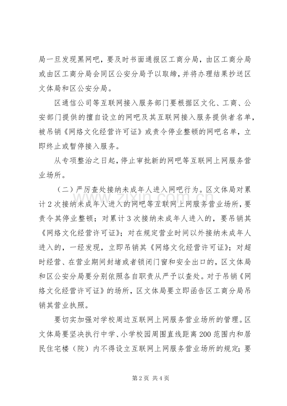 互联网上网营业场所专项整治方案 .docx_第2页
