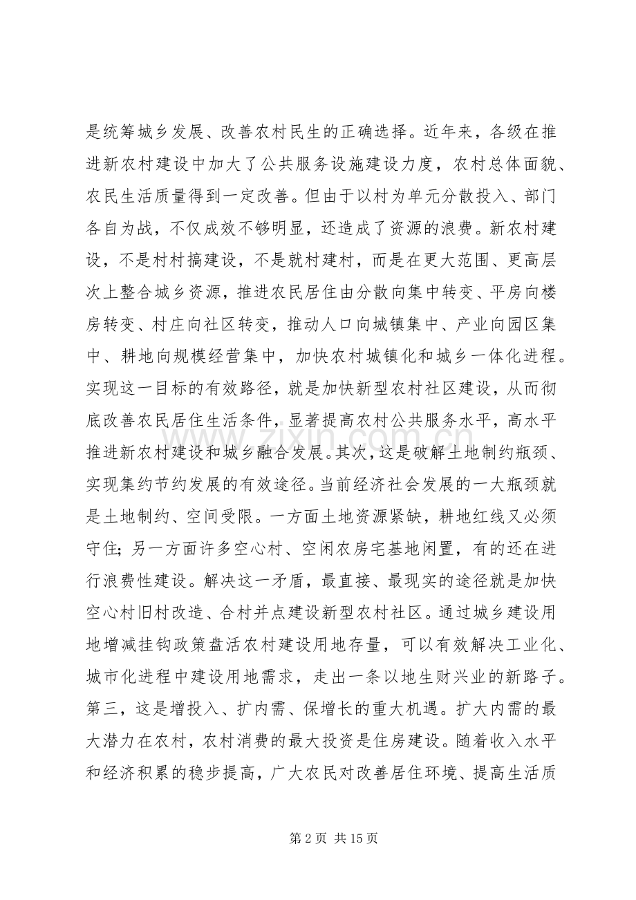 市新农村社区和住房建设会的讲话.docx_第2页