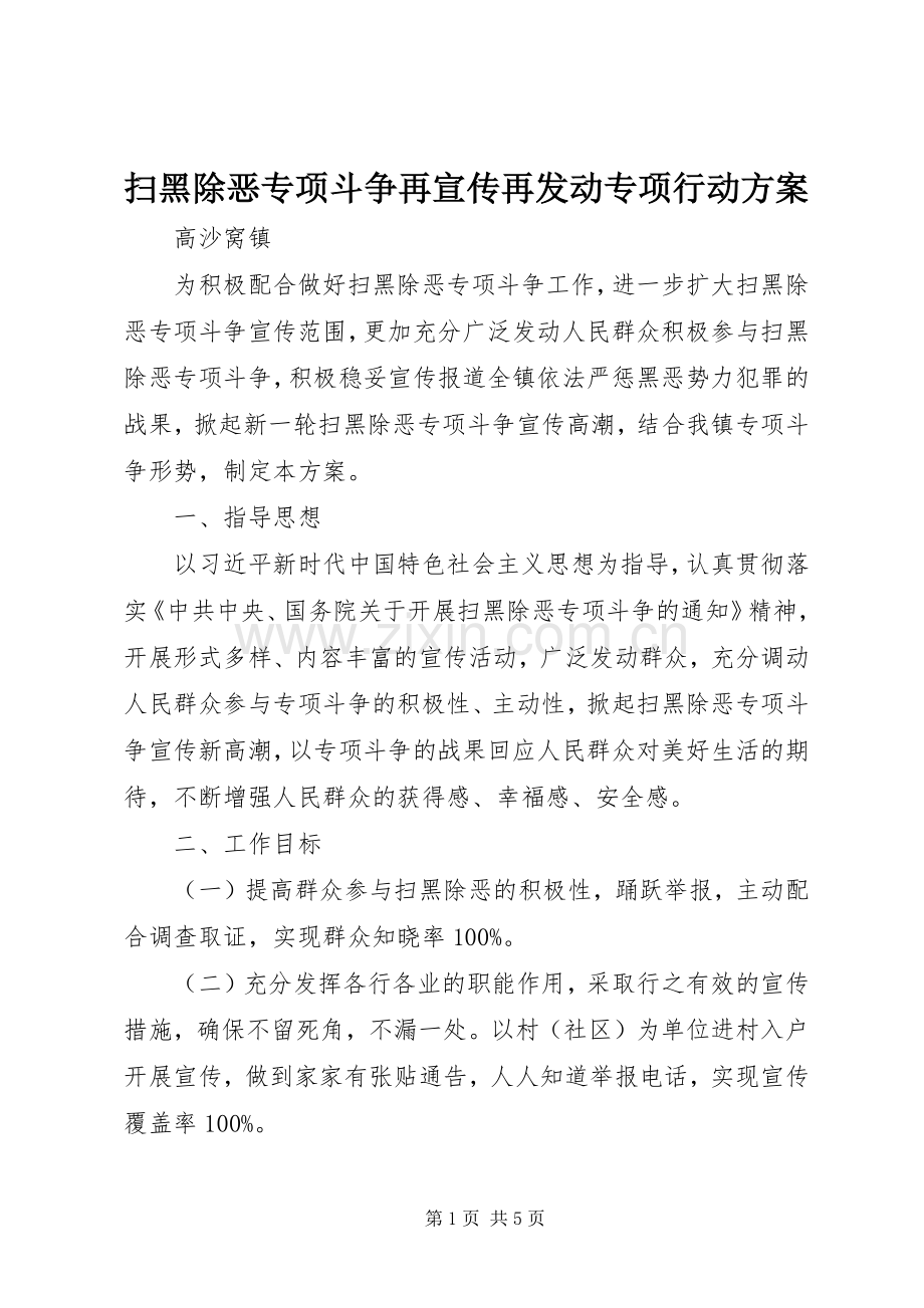 扫黑除恶专项斗争再宣传再发动专项行动实施方案.docx_第1页