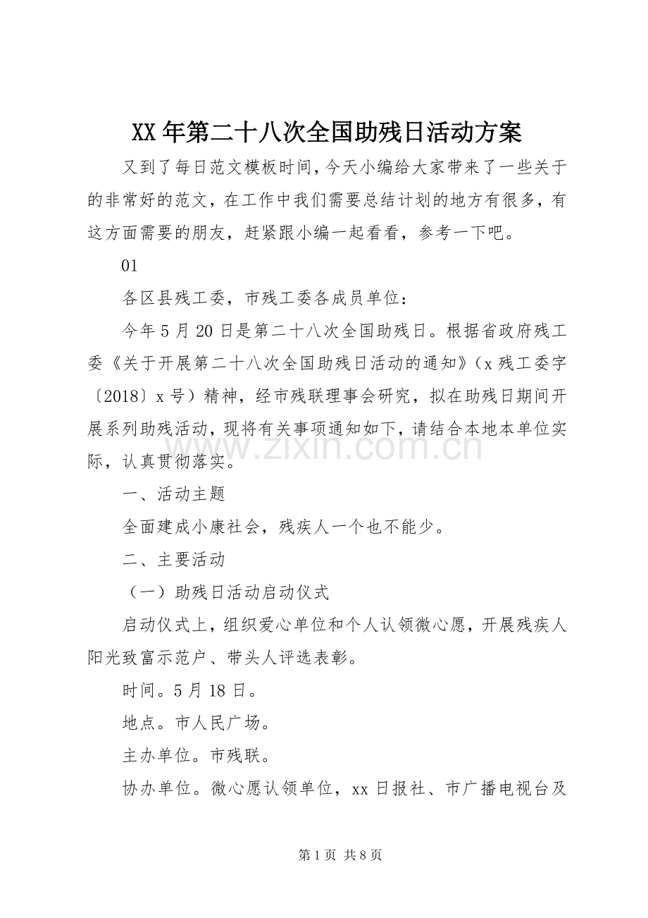 XX年第二十八次全国助残日活动实施方案.docx_第1页