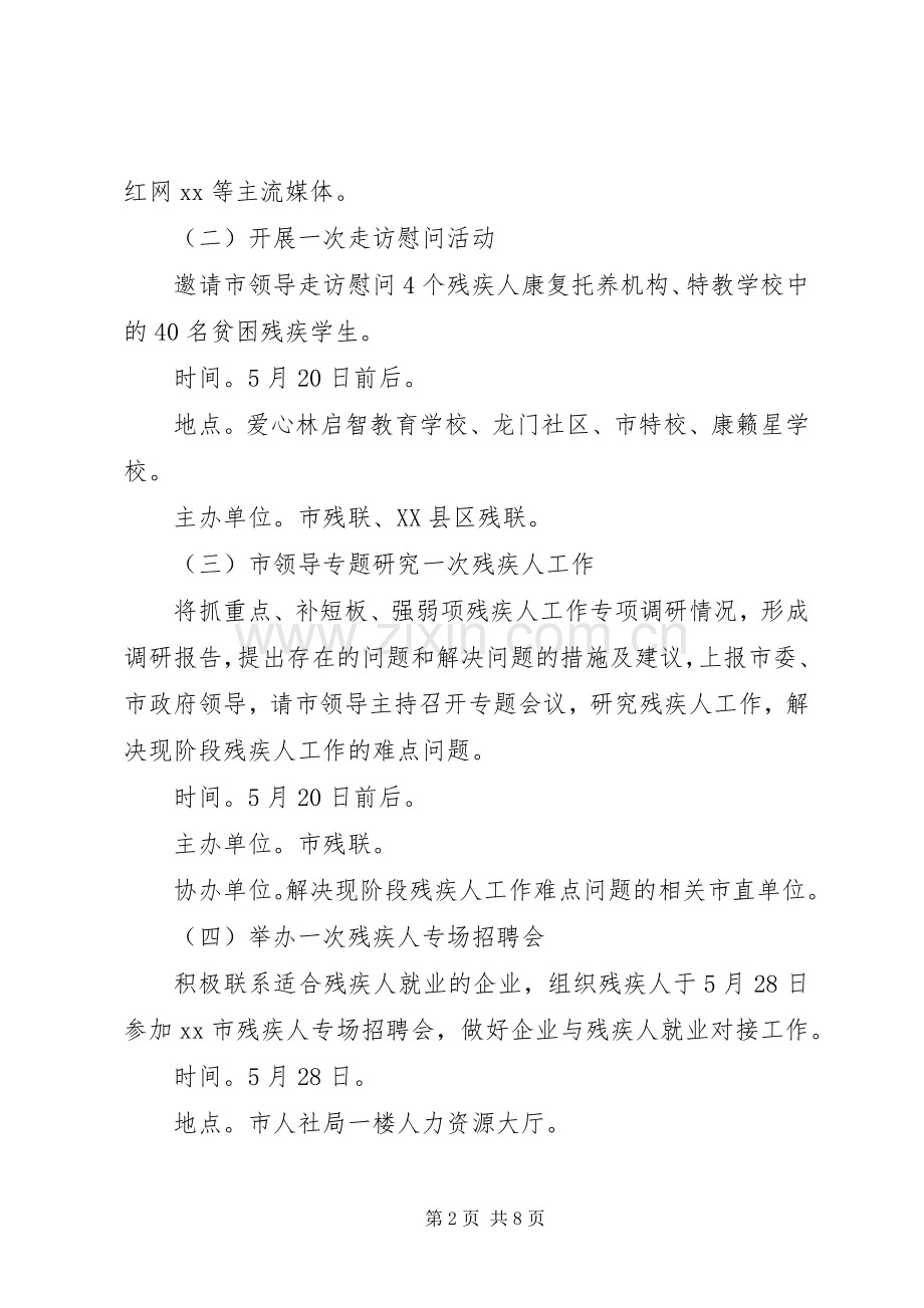XX年第二十八次全国助残日活动实施方案.docx_第2页