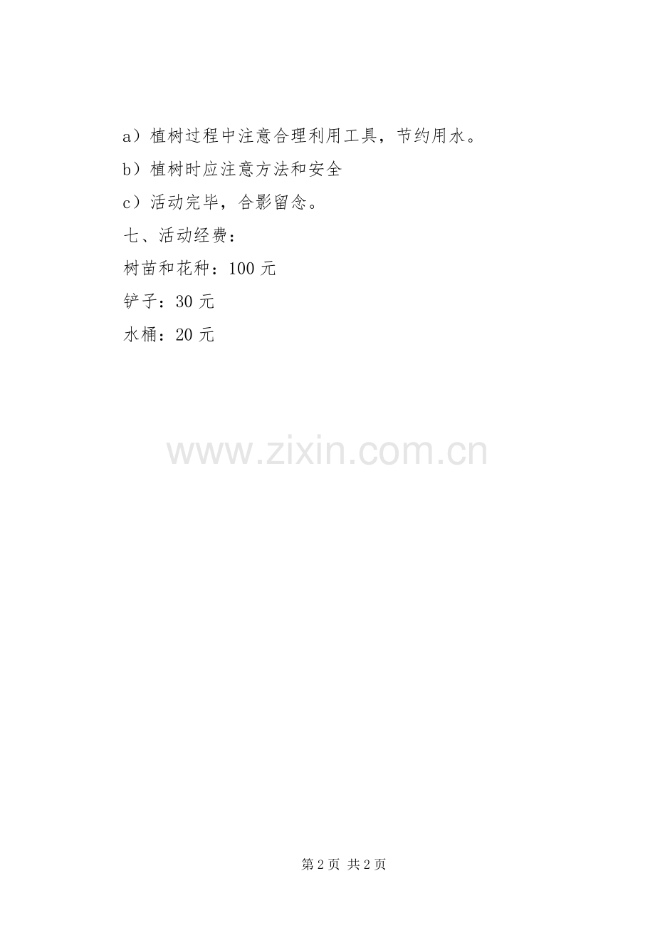 植树节：大学活动实施方案.docx_第2页