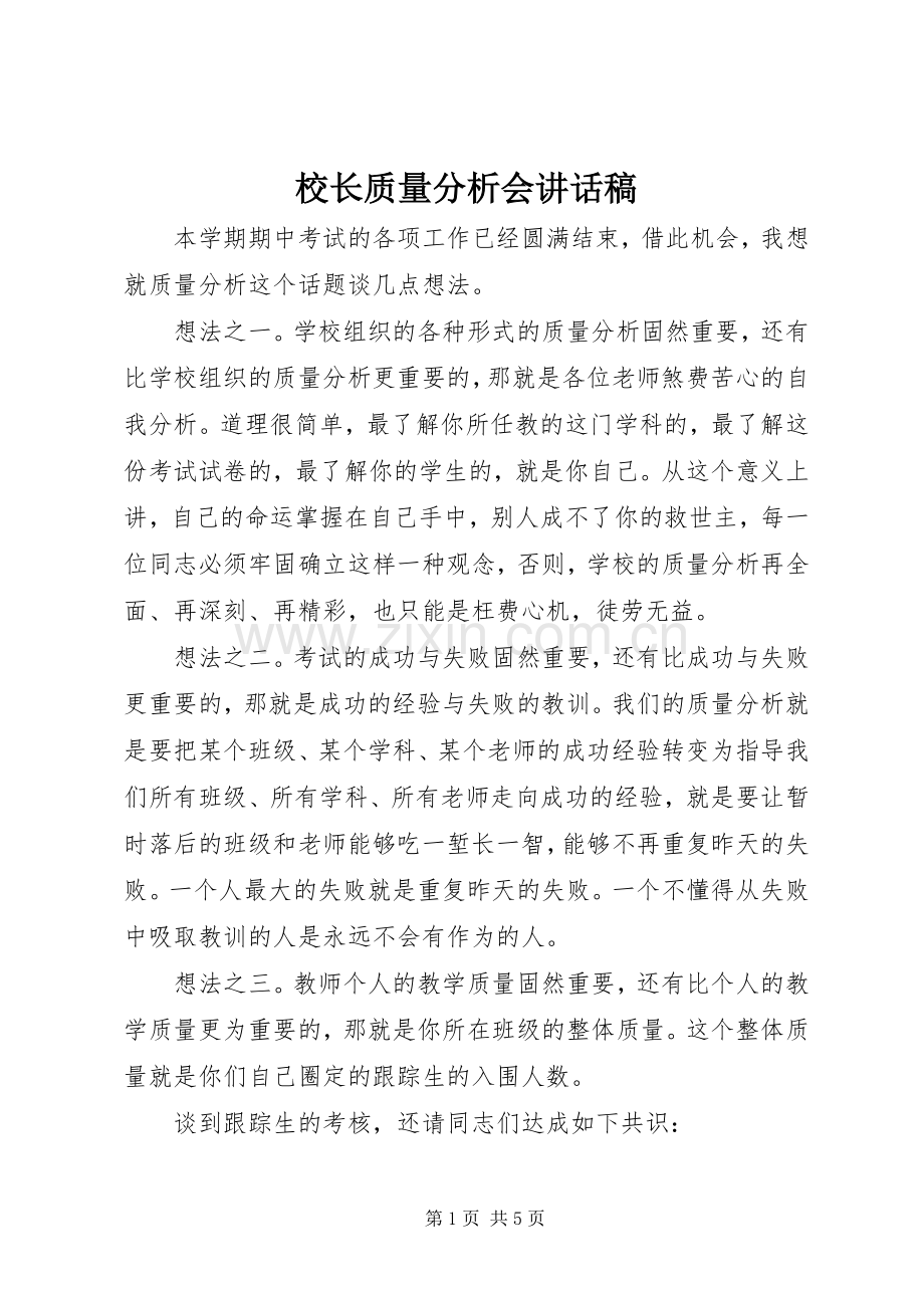 校长质量分析会讲话稿.docx_第1页