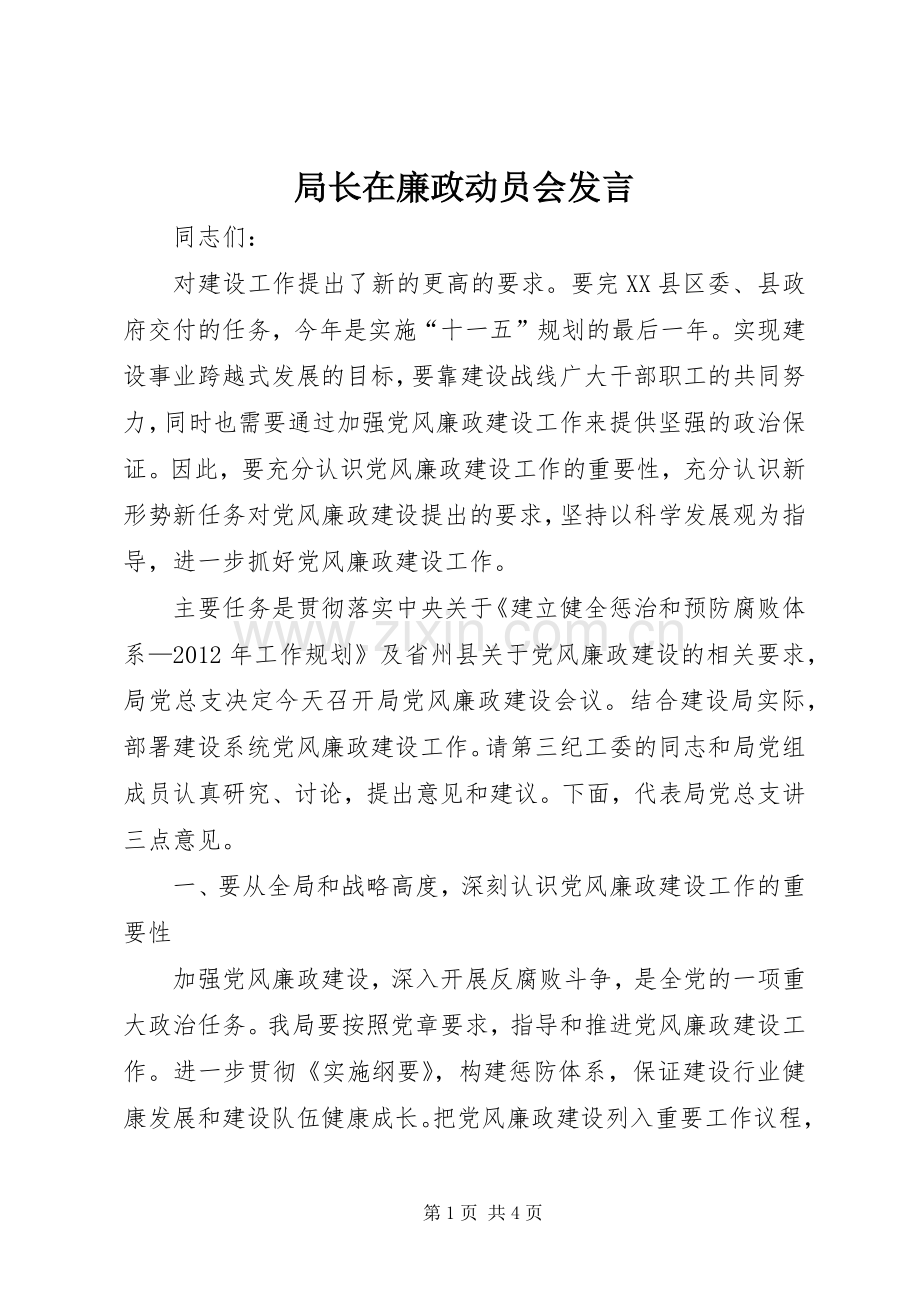 局长在廉政动员会发言稿.docx_第1页
