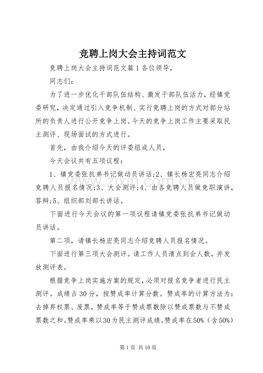 竞聘上岗大会主持词范文.docx_第1页