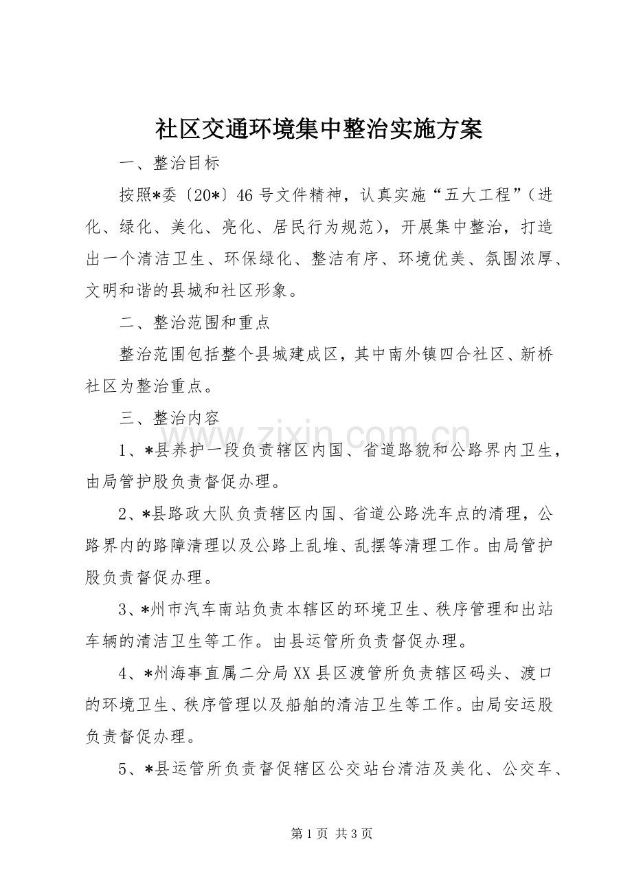 社区交通环境集中整治方案.docx_第1页