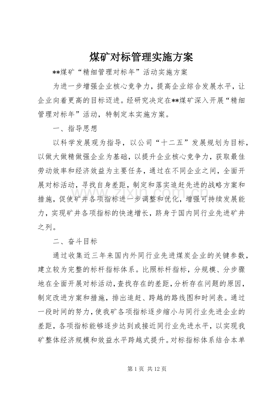 煤矿对标管理方案.docx_第1页