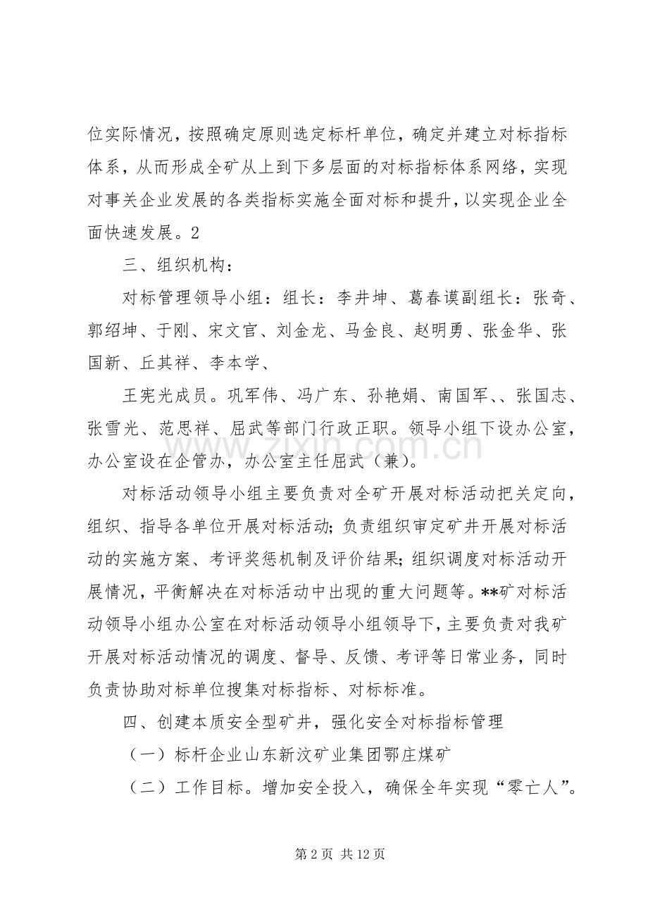 煤矿对标管理方案.docx_第2页